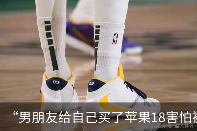 “男朋友给自己买了苹果18害怕被我知道…？”哈哈哈心眼子比蜂窝煤还多！