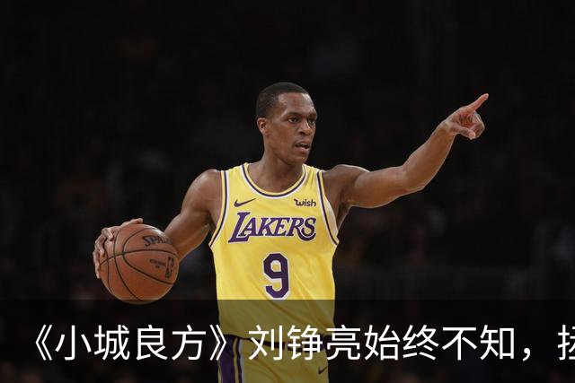 《小城良方》刘铮亮始终不知，拯救小西门的不是自己，而是陈凯