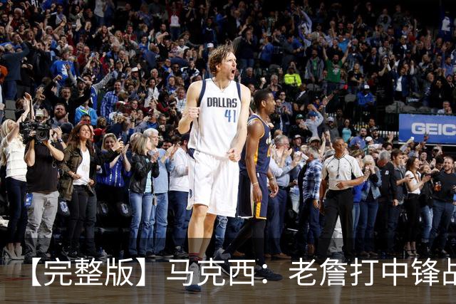 【完整版】马克西：老詹打中锋战术还需磨合 4天3赛不会成为借口