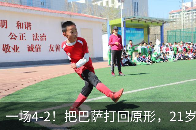 一场4-2！把巴萨打回原形，21岁天才破门不输亚马尔，巴黎争3连冠