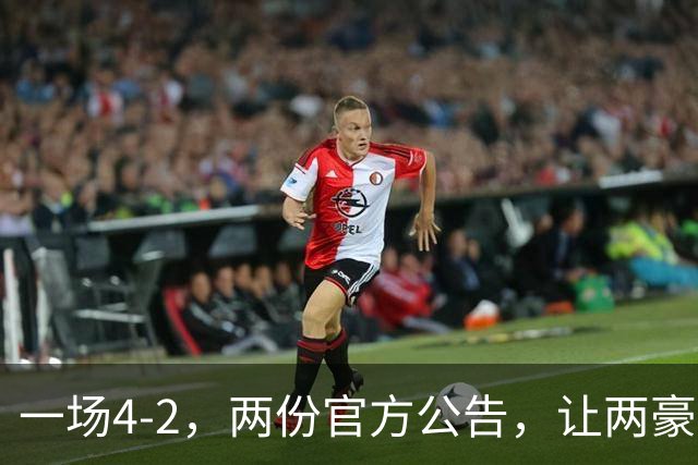 一场4-2，两份官方公告，让两豪门双输！西甲或生变，欧冠留悬念