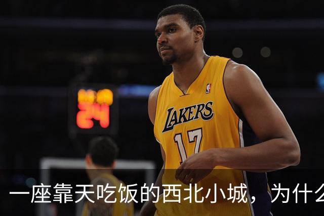 一座靠天吃饭的西北小城，为什么会被历史记住？