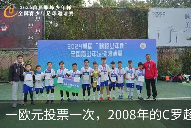 一欧元投票一次，2008年的C罗超越梅西，成了历史最佳金球获得者