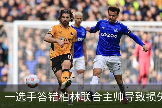 一选手答错柏林联合主帅导致损失1500欧，俱乐部将邀请其观赛