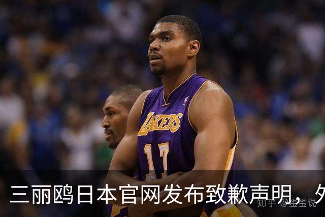 三丽鸥日本官网发布致歉声明，外交部：警惕日剧抹黑中国