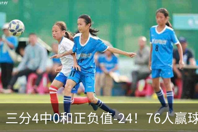 三分4中0&正负值-24！76人赢球他却闷闷不乐，1200万新援险成罪人