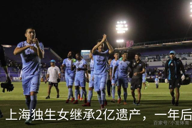 上海独生女继承2亿遗产，一年后被起诉离婚分一半财产，后续来了……