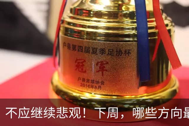不应继续悲观！下周，哪些方向最可能“超跌反弹”？