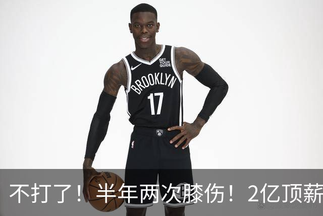 不打了！半年两次膝伤！2亿顶薪最佳防守球员