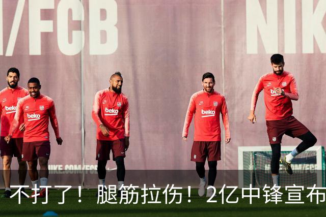 不打了！腿筋拉伤！2亿中锋宣布休战