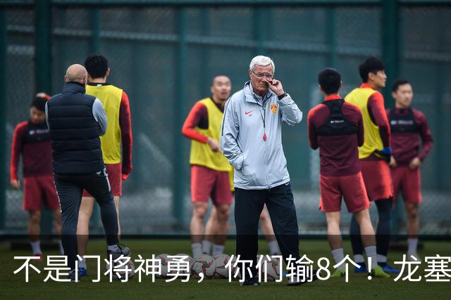 不是门将神勇，你们输8个！龙塞罗怒批：温室的花经不起欧冠风雨