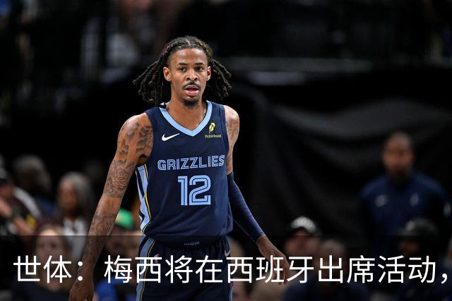 世体：梅西将在西班牙出席活动，4700张门票13分钟内售罄