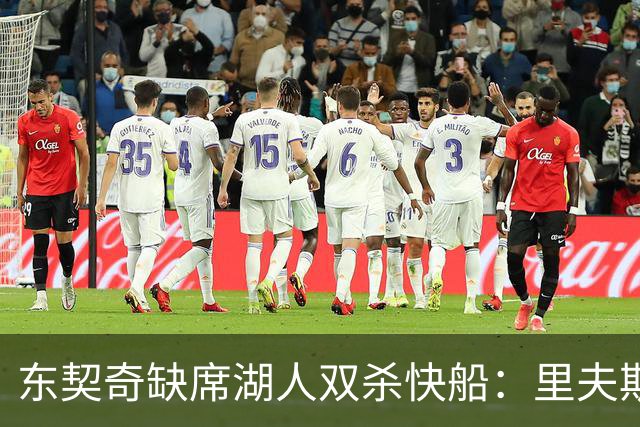 东契奇缺席湖人双杀快船：里夫斯8失误追平生涯纪录 两奇兵20+