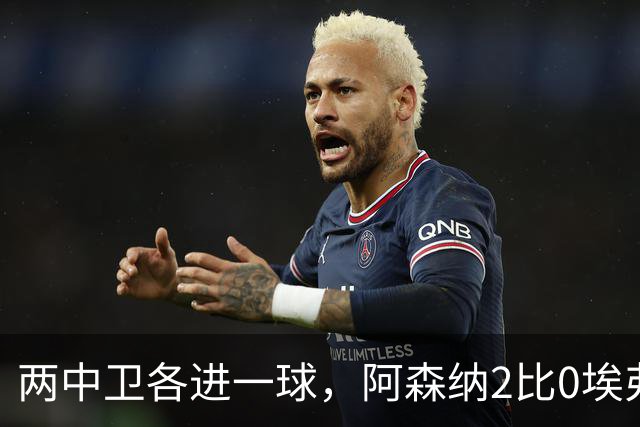 两中卫各进一球，阿森纳2比0埃弗顿追平曼城积分