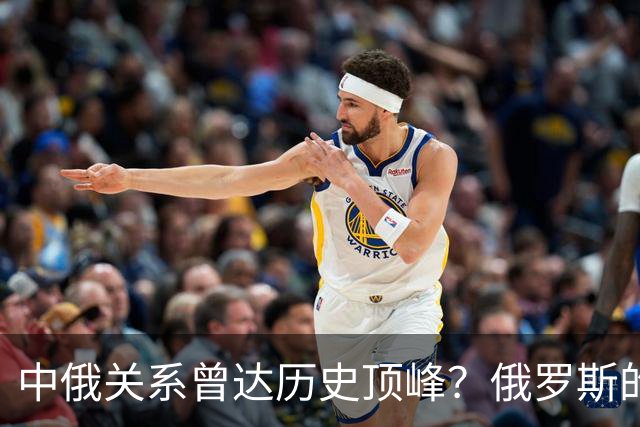 中俄关系曾达历史顶峰？俄罗斯的民调：84%的俄罗斯人想去中国