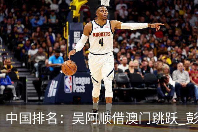 中国排名：吴阿顺借澳门跳跃 彭博柴博文多人上升