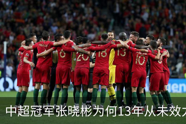中超冠军张晓彬为何13年从未效力南通本土球队？