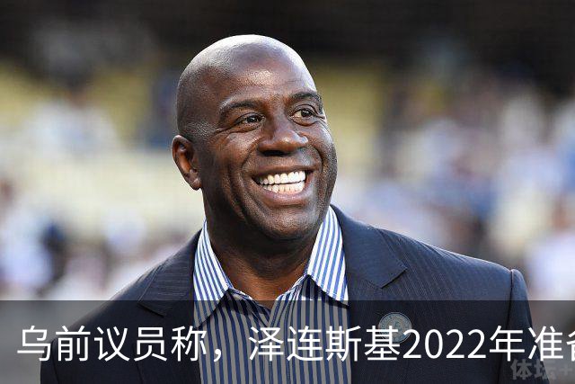 乌前议员称，泽连斯基2022年准备接受俄所有要求，每个条款都同意