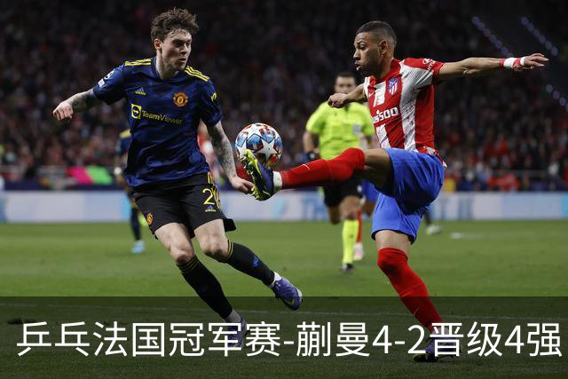 乒乓法国冠军赛-蒯曼4-2晋级4强，日本队剩1人，张本兄妹都出局