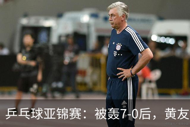 乒乓球亚锦赛：被轰7-0后，黄友政险翻盘！第2局输3分，张本智和2-0
