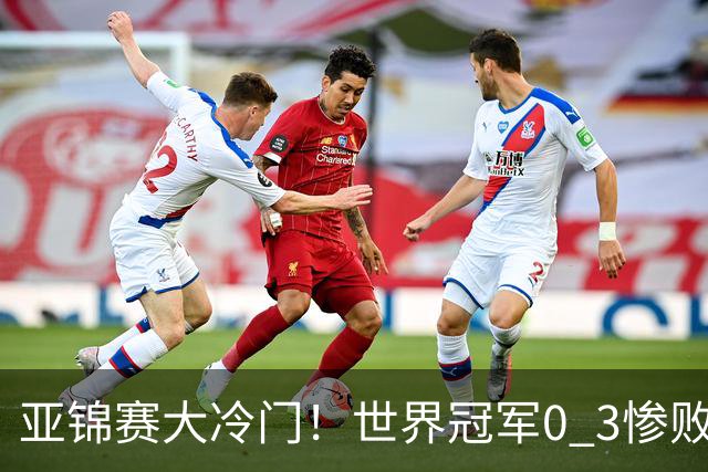亚锦赛大冷门！世界冠军0 3惨败，张本智和惊天逆转，温瑞博完胜