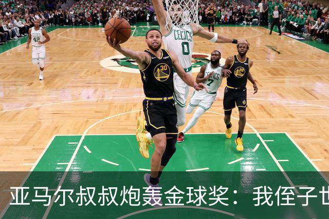 亚马尔叔叔炮轰金球奖：我侄子世界第1！凯恩啥都没干只是进球多