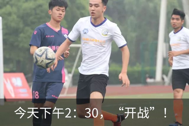 今天下午2：30，“开战”！