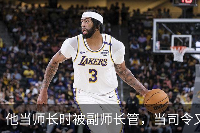 他当师长时被副师长管，当司令又请不动副司令，之后愤而率部起义