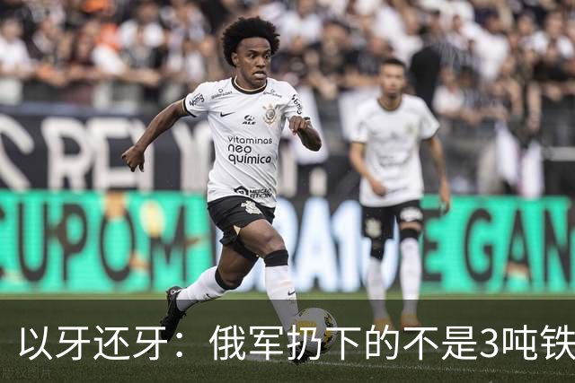 以牙还牙：俄军扔下的不是3吨"铁疙瘩"，而是一张升级战争通知书