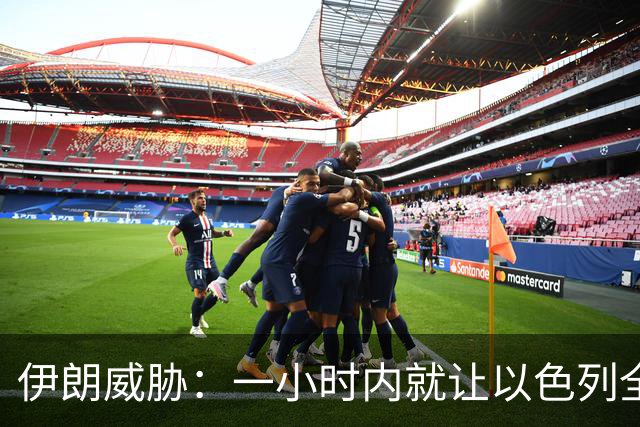 伊朗威胁：一小时内就让以色列全国变成没法住人的废土！