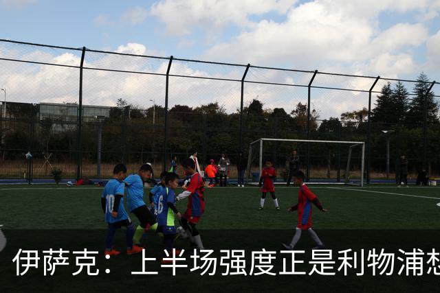 伊萨克：上半场强度正是利物浦想要的