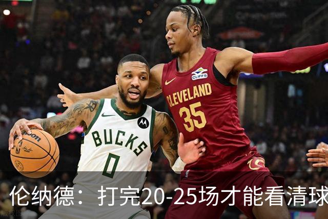 伦纳德：打完20-25场才能看清球队实力 赢球关键是防守和减少失误