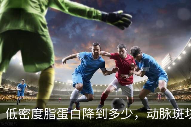 低密度脂蛋白降到多少，动脉斑块会开始消退？专家给出答案