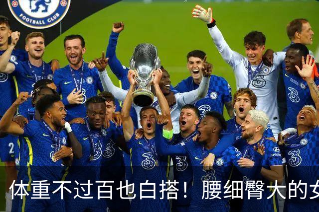 体重不过百也白搭！腰细臀大的女生，才是身材圈的“隐藏赢家”