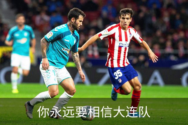 你永远要相信大连队