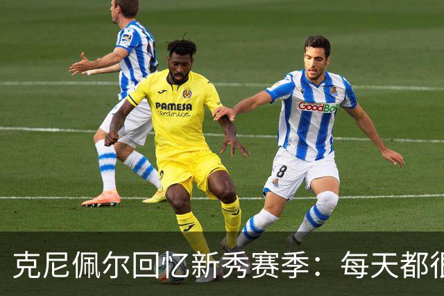 克尼佩尔回忆新秀赛季：每天都很焦虑 总担心教练队友怎么看我