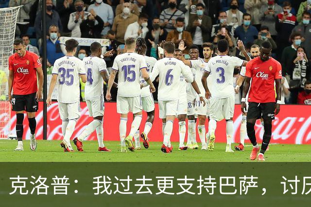 克洛普：我过去更支持巴萨，讨厌当年佩佩等人在后场扫荡一切