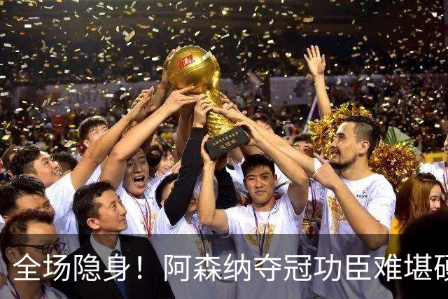 全场隐身！阿森纳夺冠功臣难堪硬仗！阿尔特塔该彻底弃用