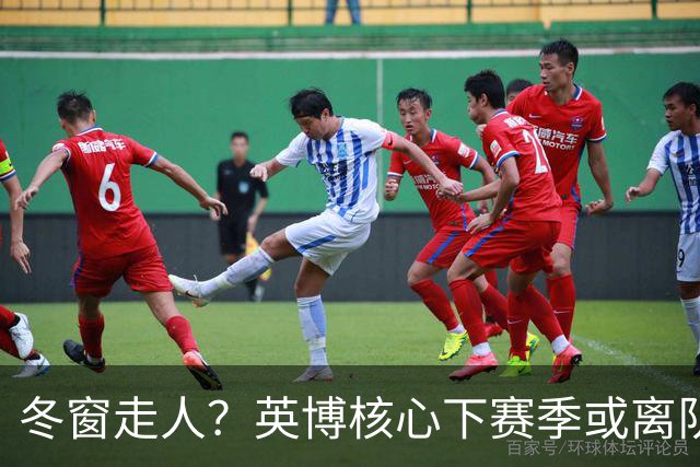 冬窗走人？英博核心下赛季或离队，合同仅剩半年，离队原因引猜测