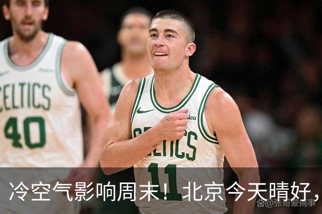 冷空气影响周末！北京今天晴好，周六转阴周日放晴
