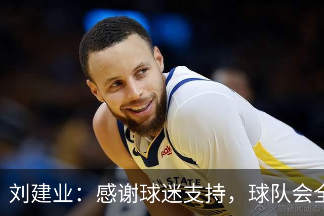 刘建业：感谢球迷支持，球队会全力以赴打好最后一轮比赛