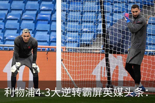 利物浦4-3大逆转霸屏英媒头条：坐拥4亿锋线，闪耀的却是18岁孩子