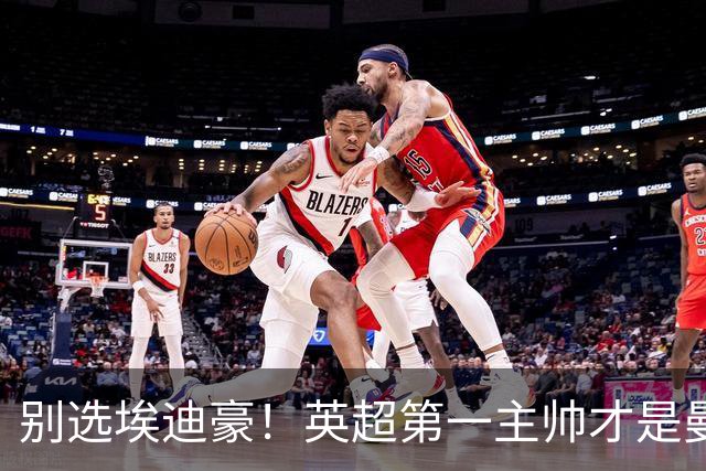 别选埃迪豪！英超第一主帅才是曼联答案，2000 万违约金值得砸