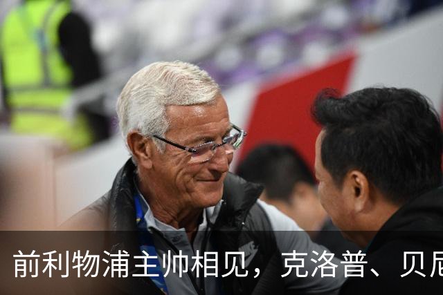 前利物浦主帅相见，克洛普、贝尼特斯安联球场相拥