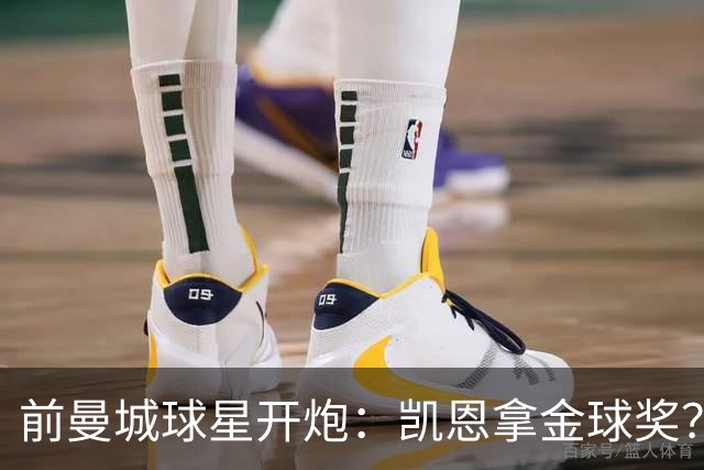 前曼城球星开炮：凯恩拿金球奖？他连德甲最佳都不是