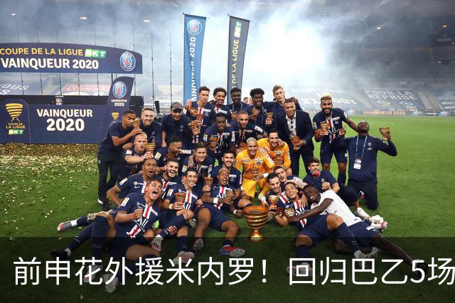 前申花外援米内罗！回归巴乙5场比赛进2球 也是让塞阿拉看到保级希望
