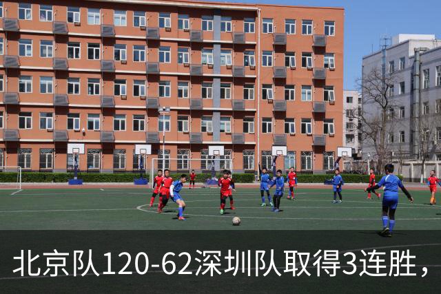 北京队120-62深圳队取得3连胜，创本赛季最大分差纪录，三分35中18替补席得72分，贺希宁9投3中10分