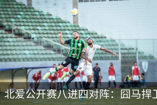 北爱公开赛八进四对阵：囧马捍卫前十六荣耀，庞俊旭球风引热议！