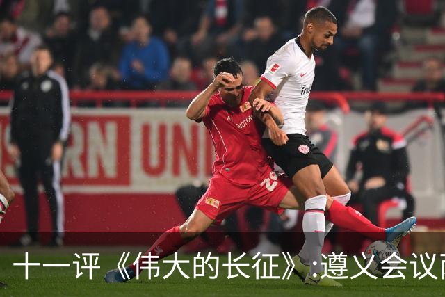 十一评《伟大的长征》:遵义会议两个方面激烈交锋，十分精彩