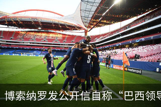 博索纳罗发公开信自称“巴西领导人” 在国内面临“政治迫害”无法领导反对派，将在海外反对卢拉政府